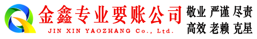 万柏林金鑫要债公司